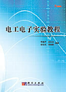 電工電子實驗教程