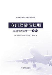 商用駕駛員執照實踐考試標準——飛機 商用駕駛員執照實踐考試標準——飛機