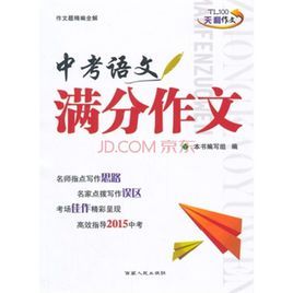讀透最新中考滿分作文 讀透最新中考滿分作文