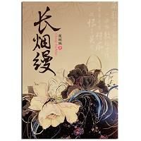 《長煙縵》 《長煙縵》