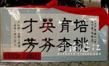 103歲高齡首任校長送匾賀一中70校慶