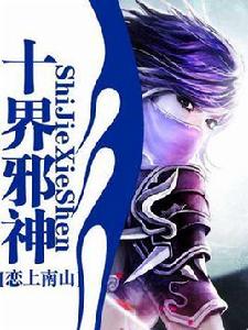 十界邪神 十界邪神