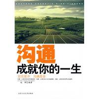 溝通成就你的一生 溝通成就你的一生