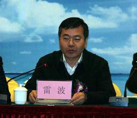 雷波[國家海洋局科學技術司司長]