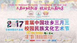 三月三校園民族文化藝術節