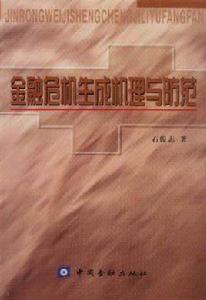 金融危機生成機理與防範 金融危機生成機理與防範