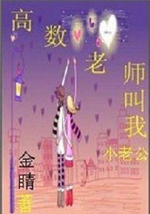 高數老師叫我小老公 高數老師叫我小老公