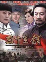 《決戰三十里舖》 《決戰三十里舖》