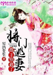 將門逃妻:郡王,別追了 將門逃妻:郡王,別追了