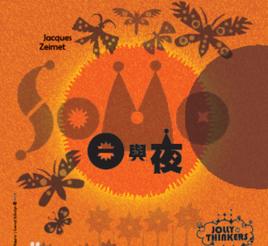 日與夜[桌面遊戲-日與夜]