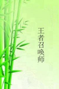 王者召喚師 王者召喚師