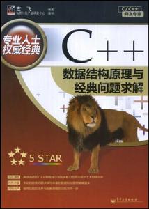 C++數據結構原理與經典問題求解 C++數據結構原理與經典問題求解