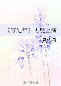 零紀年再度上演