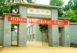 衡南縣第十中學 衡南縣第十中學