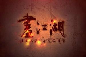 畫江湖[2014年北京若森數字科技有限公司動畫系列]