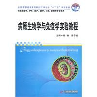 病原生物學與免疫學實驗教程