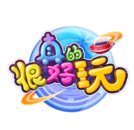 真的!很好玩第二季 真的!很好玩第二季