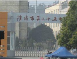 淮南市第二十五中學 淮南市第二十五中學