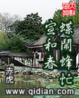《蝶鬧蜂忙宣和春》