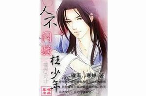 人不悶騷枉少年 人不悶騷枉少年