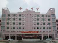 開平市金山中學 開平市金山中學