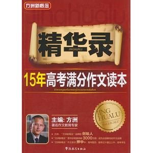 《15年高考滿分作文精華》 《15年高考滿分作文精華》