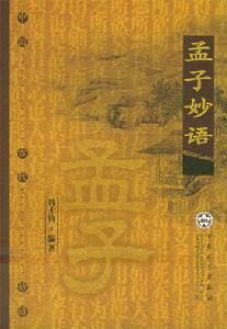 孟子妙語 孟子妙語