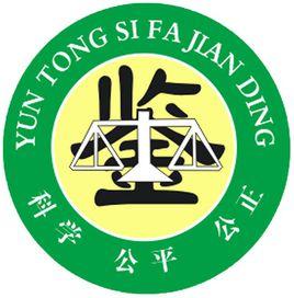 司法鑑定機構 司法鑑定機構