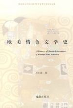 《歐美情色文學史》
