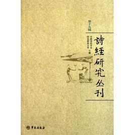 詩經研究叢刊 詩經研究叢刊