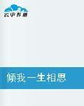 傾我一生相思 傾我一生相思