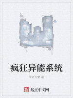 瘋狂異能系統 瘋狂異能系統