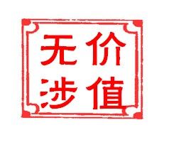 價值無涉 價值無涉
