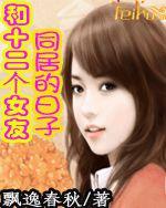 和十二個女友同居的日子 和十二個女友同居的日子