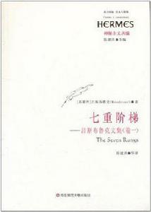 七重階梯 七重階梯