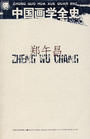 中國畫學全史 中國畫學全史