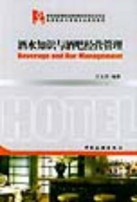 酒水知識與酒吧經營管理