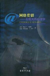 網路愛情[心裡學領域]