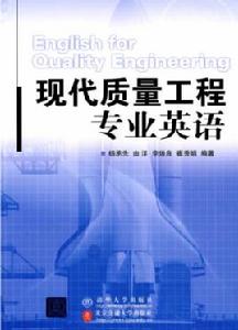 現代質量工程專業英語 現代質量工程專業英語