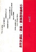 心智模型的闡釋：結構、過程與影響