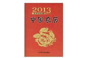 2013農曆癸巳年:中國農曆 2013農曆癸巳年:中國農曆