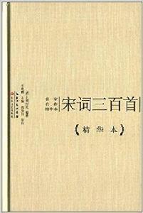 名家名作精華本:宋詞三百首 名家名作精華本:宋詞三百首