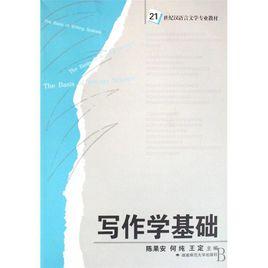 寫作學基礎 寫作學基礎
