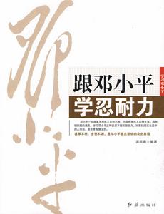 跟鄧小平學忍耐力 跟鄧小平學忍耐力