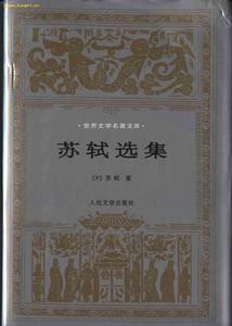 《蘇軾選集》