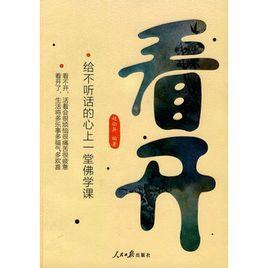 看開:給不聽話的心上一堂佛學課 看開:給不聽話的心上一堂佛學課