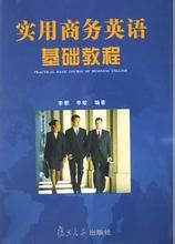 實用商務英語基礎教程 實用商務英語基礎教程