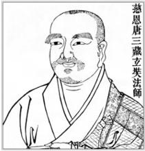 唐三藏玄奘法師