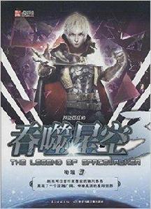 吞噬星空:秘境3 吞噬星空:秘境3