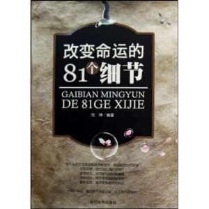 《改變命運的81個細節》 《改變命運的81個細節》